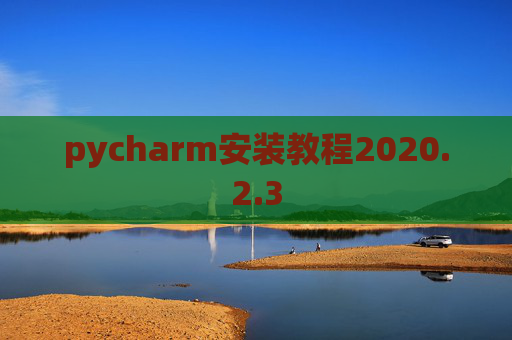 pycharm安装教程2020.2.3